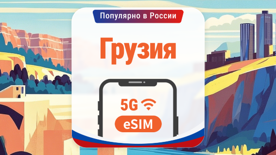 Грузия 5G eSIM | 3 сети • AI и TikTok | 1–30 дней | QR-код
