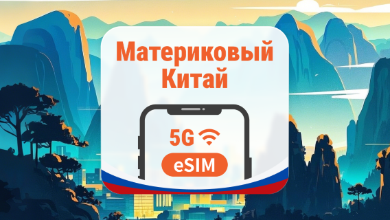 Материковый Китай 5G eSIM | 2 сети • AI и TikTok | 1–365 дней | QR-код