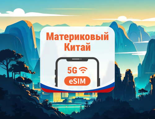 Материковый Китай 5G eSIM | 2 сети • AI и TikTok | 1–365 дней | QR-код