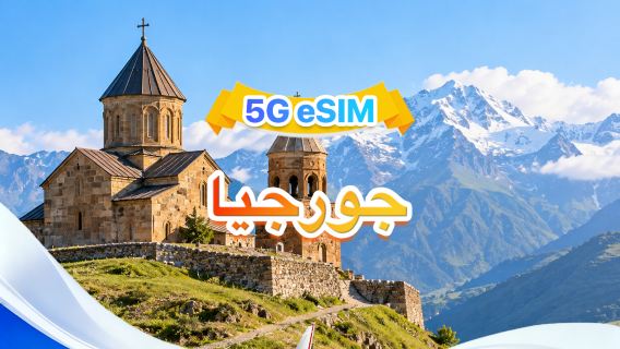 جورجيا | eSIM 5G | ثلاث شبكات · يدعم All AI & TikTok | 500 ميجابايت/يوم - إجمالي 100 جيجابايت | 1-60 يومًا | فوترة لمدة 24 ساعة | رمز QR