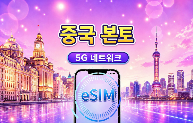 중국 본토 5G eSIM | Google 지도 / ChatGPT 지원 | 일일/총 데이터 요금제 | 24시간 청구 | 1-365일 | QR 코드