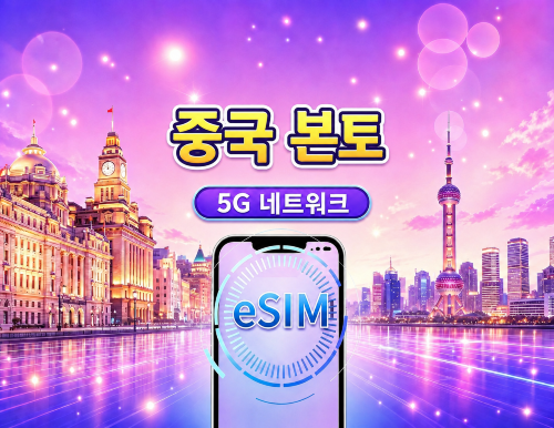 중국 본토 5G eSIM | Google 지도 / ChatGPT 지원 | 일일/총 데이터 요금제 | 24시간 청구 | 1-365일 | QR 코드