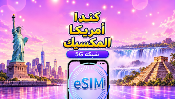 الولايات المتحدة/كندا/المكسيك eSIM 5G | يدعم خرائط Google/TikTok | باقة يومية/باقة بيانات | فوترة باليوم الطبيعي | 1-90 يومًا | رمز QR