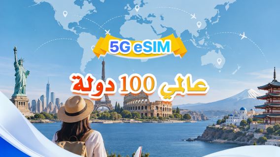عالمي (100 دولة) | eSIM 5G/4G | يدعم جميع تطبيقات الذكاء الاصطناعي وتيك توك | 500 ميجابايت يوميًا - إجمالي 50 جيجابايت | 1-90 يومًا | فوترة لمدة 24 ساعة | رمز QR