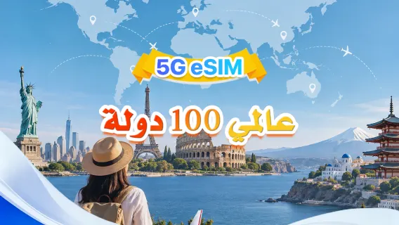 عالمي (100 دولة) | eSIM 5G/4G | يدعم جميع تطبيقات الذكاء الاصطناعي وتيك توك | 500 ميجابايت يوميًا - إجمالي 50 جيجابايت | 1-90 يومًا | فوترة لمدة 24 ساعة | رمز QR