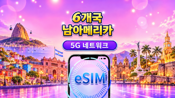 남미 (6개국) | 4G/5G eSIM | 일일 패키지/데이터 패키지 | 24시간 요금제 | 1-30일 | QR 코드