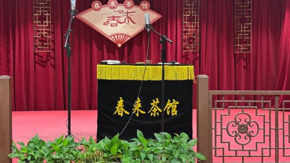 【天津非遺演出】天津·春來相聲茶館互動沉浸式相聲劇場【傳統說唱曲藝/非遺傳承/演出90分鐘/送茶水小吃】