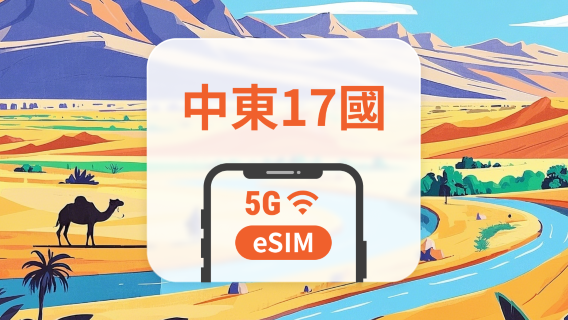 中東17地 5G eSIM | 可用ChatGPT&TikTok | 1-30天超多套餐可選 | 適用阿聯酋、埃及、卡達等 | 即買即用 | QR Code
