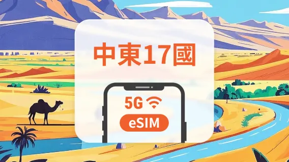 中東17地 5G eSIM | 可用ChatGPT＆TikTok | 1-30天超多套餐可選 | 適用阿聯酋、埃及、卡達等 | 即買即用 | QR Code