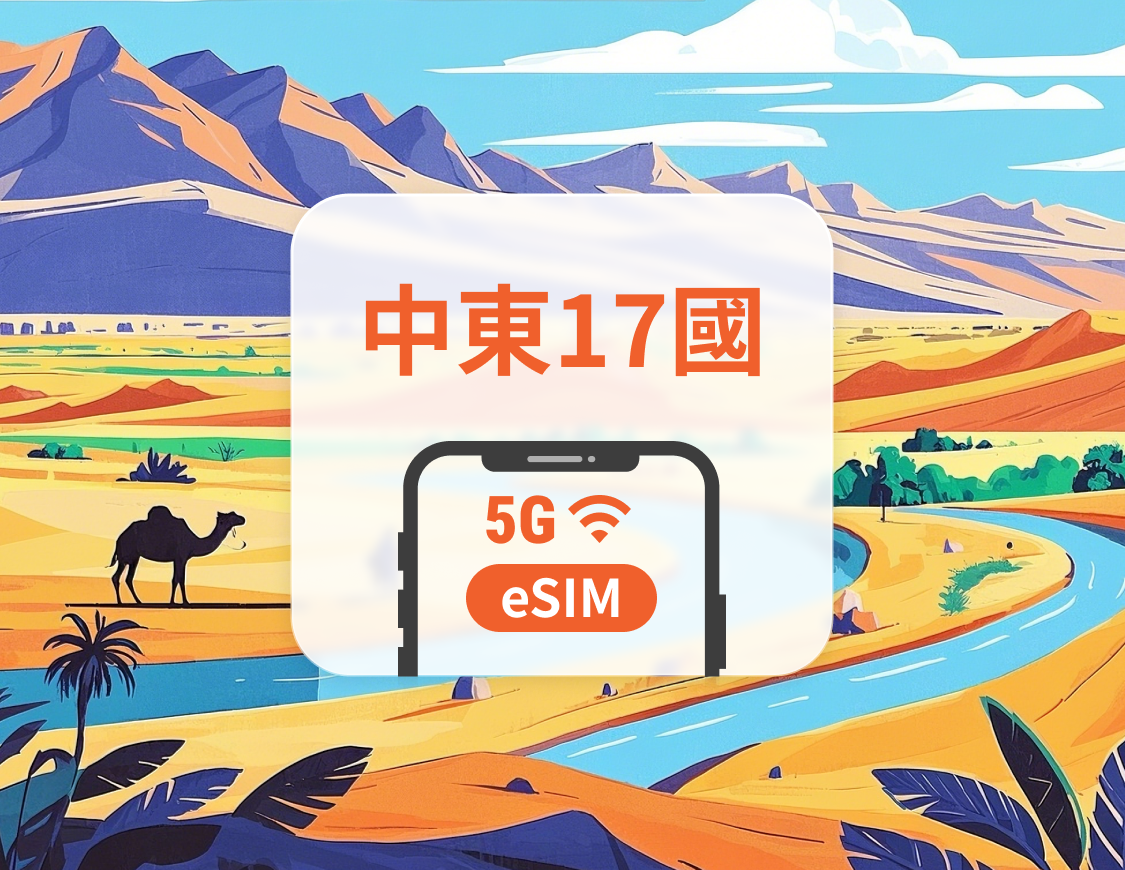 中東17地 5G eSIM | 可用ChatGPT＆TikTok | 1-30天超多套餐可選 | 適用阿聯酋、埃及、卡達等 | 即買即用 | QR Code