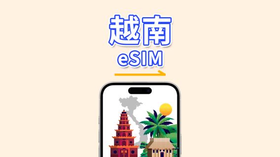 越南eSIM | 5G/4G | 日用/總流量套餐 | 1-30天 | 自然日計費 | 二維碼