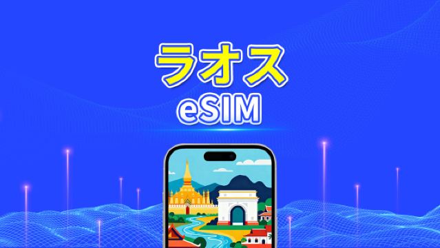 ラオス eSIM | Unitel 5G/4G | データパッケージ | ローカル電話番号 | 24時間課金 | 5~15日 | QRコード
