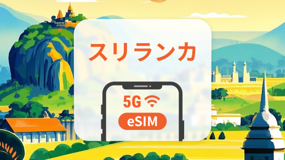 スリランカ 5G eSIM | ChatGPT と TikTok 対応 | 1～30日 | QRコード即時利用可