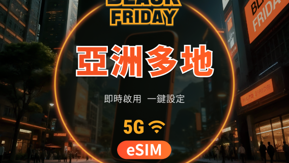 亞洲9地 5G eSIM｜可用ChatGPT｜1-30天超多套餐可選｜適用中國、日韓、新馬、泰國、印尼、越南等｜即買即用｜QR Code