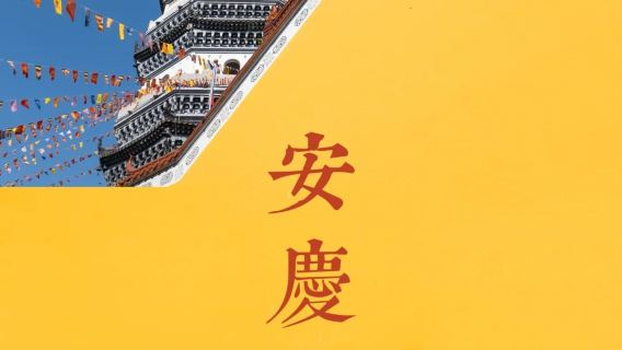 安慶市區一日遊【獨秀園+迎江寺等6個精華景點】新玩法新體驗】