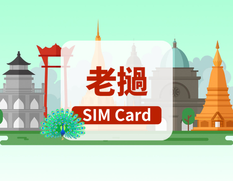 [老撾]4G SIM卡|日用包|香港機場自取|1-15天|高速流量|插卡即用