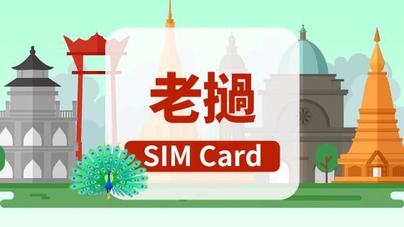 [老撾]4G SIM卡|日用包|香港機場自取|1-15天|高速流量|插卡即用