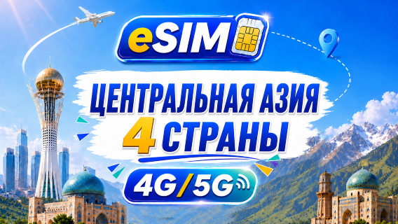 Центральная Азия (4 страны) | 5G/4G eSIM | Поддержка всех AI и TikTok | 500 МБ/день - всего 100 ГБ | 24-часовой тариф | QR-код