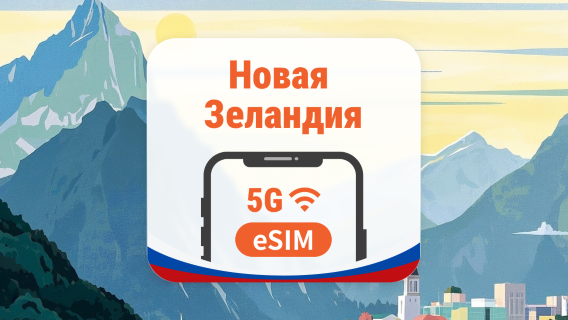 Новая Зеландия 5G eSIM | AI и TikTok | 1–30 дней | QR-код