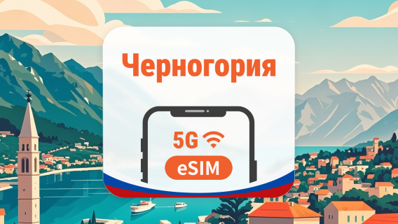 Черногория 5G eSIM | AI и TikTok | 1–30 дней | QR-код