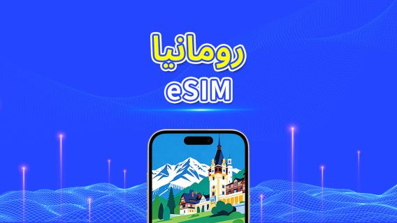 رومانيا | eSIM | 5G/4G | بيانات عالية السرعة | 24 ساعة | خيارات المدة من 1-30 يومًا | رمز QR