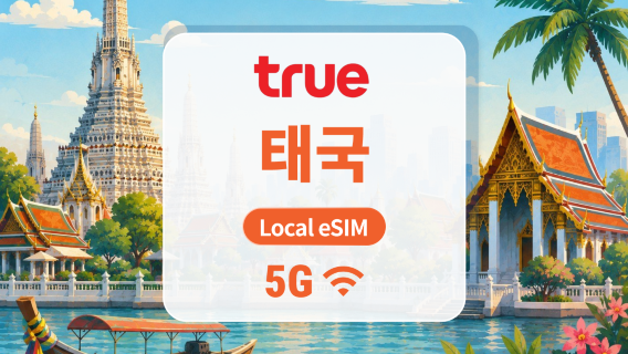 태국 True 5G eSIM | 현지 IP · 태국 전화번호 | 무제한 고속 데이터 | 7/10/15일 | QR코드