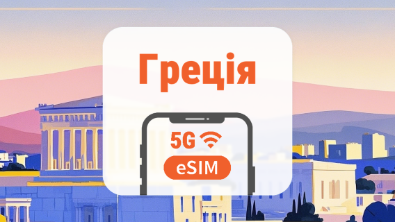 Греція 5G eSIM | Подвійна мережа • Усі AI & TikTok | 1–30 днів | QR-код