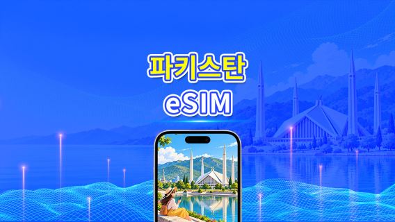 파키스탄 eSIM | 4G | 일일/총 데이터 패키지 | 1–30일 | 24시간 과금 | QR 코드