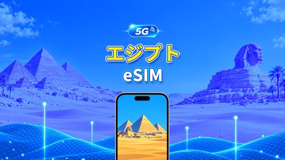エジプト 5G eSIM | 3キャリア対応 | AI・TikTok対応 | 日次/合計データパッケージ | 1~30日 | 24時間課金 | QRコード