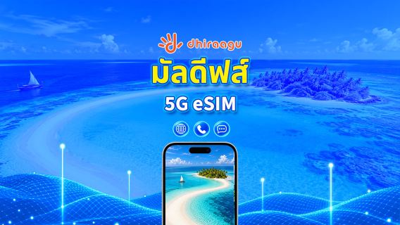 มัลดีฟส์ Dhiraagu 5G eSIM | แพ็คเกจข้อมูล | การโทร + หมายเลขท้องถิ่น | เลือก 10-30 วัน | การเรียกเก็บเงินตามวันปฏิทิน | QR Code