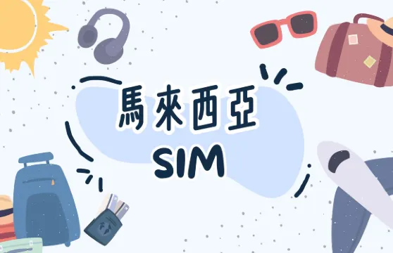 馬來西亞4G/5G SIM 1-30天數可選 （台港寄送） （自然日）