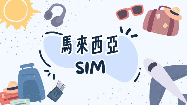 馬來西亞4G/5G SIM 1-30天數可選 （台港寄送） （自然日）