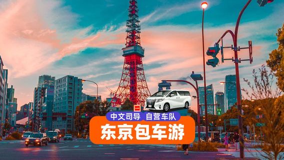 東京日遊