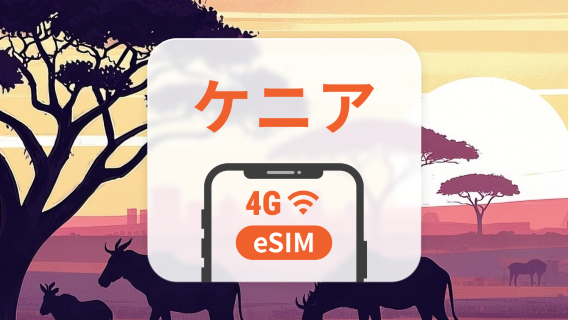 ケニア eSIM | ChatGPT | 1~30日 | QRコード即時利用可