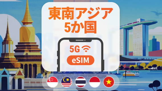 東南アジア5か国 5G eSIM | シンガポール、マレーシア、タイ、ベトナム、インドネシア | 1～30日 | QRコード即時利用可