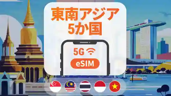 東南アジア5か国 5G eSIM | シンガポール、マレーシア、タイ、ベトナム、インドネシア | 1～30日 | QRコード即時利用可