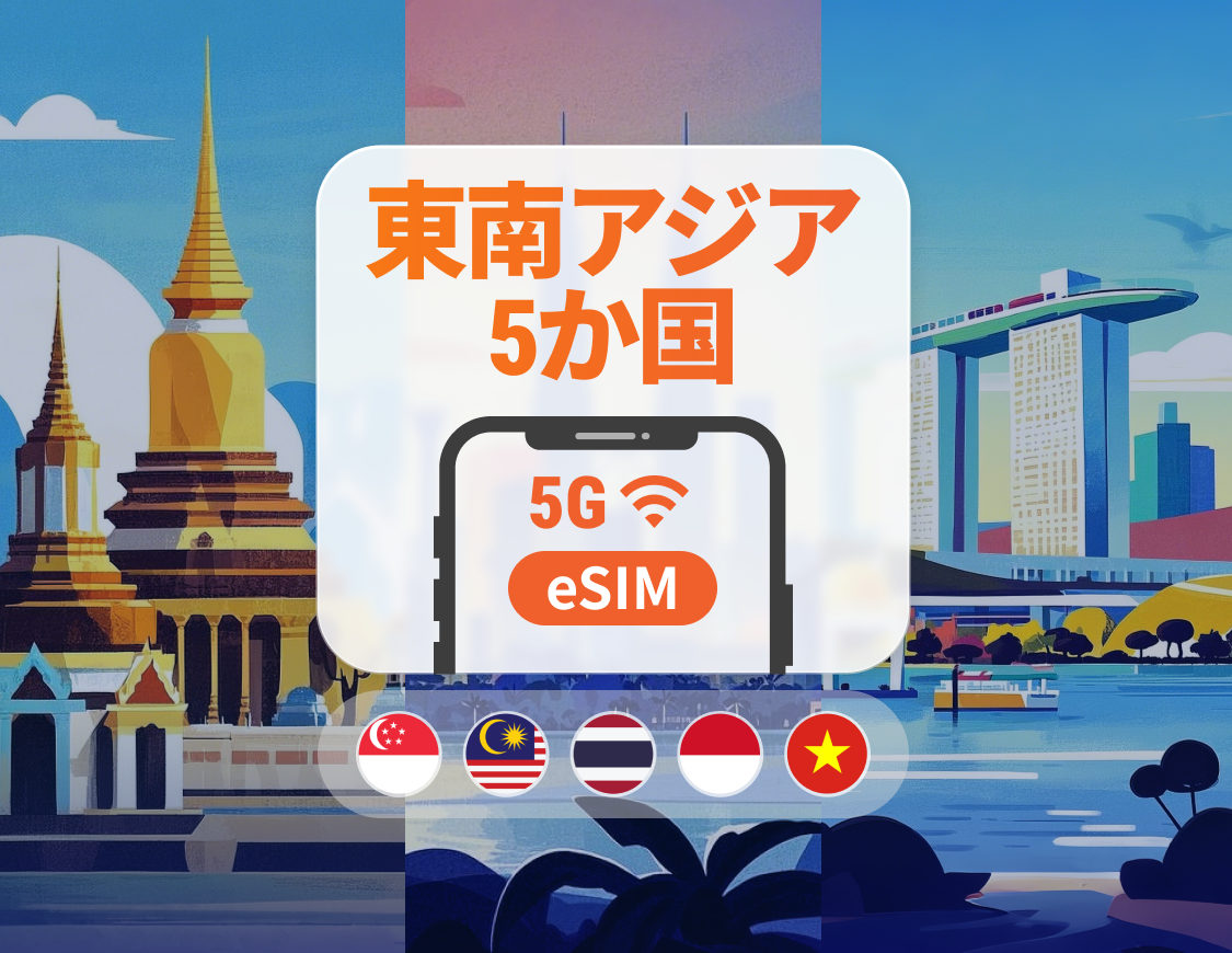 東南アジア5か国 5G eSIM | シンガポール、マレーシア、タイ、ベトナム、インドネシア | 1～30日 | QRコード即時利用可