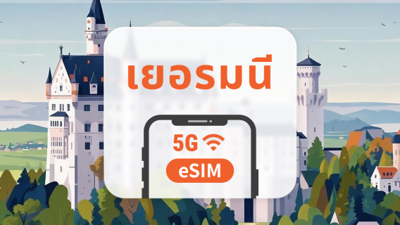 5G eSIM เยอรมนี | รองรับเครือข่ายคู่ | รองรับ ChatGPT และ TikTok | 1–30 วัน | QR โค้ดส่งทันที