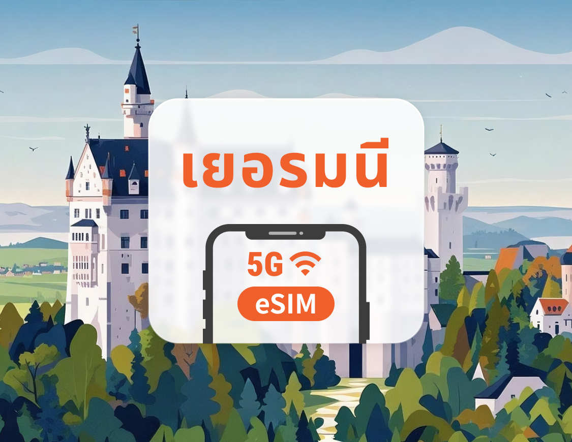 5G eSIM เยอรมนี | รองรับเครือข่ายคู่ | รองรับ ChatGPT และ TikTok | 1–30 วัน | QR โค้ดส่งทันที
