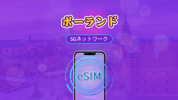 ポーランド | 5G/4G対応eSIM | トータルパッケージ | 24時間ごとの課金 | 7～30日間 | QRコード