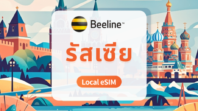 eSIM รัสเซีย Beeline | Local IP ค่าความหน่วงต่ำ | 7/10/15 วัน | รับ QR Code ทันที