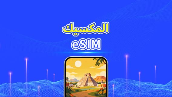 المكسيك eSIM | 5G/4G | باقة يومية/باقة بيانات | بيانات عالية السرعة | 24 ساعة | 1-30 يومًا | رمز QR