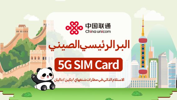 [بر الصين الرئيسي] شريحة SIM من شركة China Unicom بتقنية الجيل الخامس | مستلزمات يومية | الاستلام من مطارات شنغهاي/بكين/داليان | 7-10 أيام | تدعم المكالمات المحلية والرسائل النصية القصيرة + تسجيل التطبيق + الوصول إلى الإنترنت