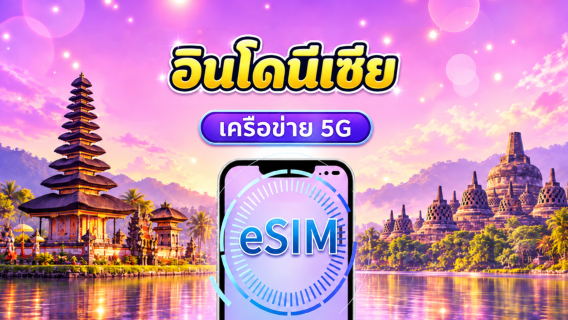 eSIM 5G อินโดนีเซีย | รองรับ Google Maps / ChatGPT | แพ็กเกจรายวัน / แพ็กเกจอินเทอร์เน็ตแบบรวม | คิดค่าบริการทุก 24 ชั่วโมง | 1–30 วัน | รหัส QR