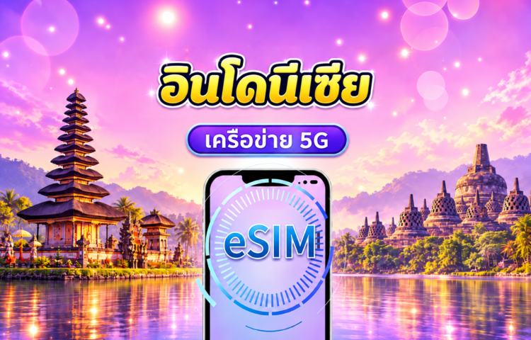 eSIM 5G อินโดนีเซีย | รองรับ Google Maps / ChatGPT | แพ็กเกจรายวัน / แพ็กเกจอินเทอร์เน็ตแบบรวม | คิดค่าบริการทุก 24 ชั่วโมง | 1–30 วัน | รหัส QR