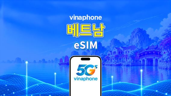 베트남 Vinaphone 5G eSIM | AI 및 TikTok 지원 | 일일/총 데이터 패키지 | 1–30일 | 24시간 과금 | QR 코드