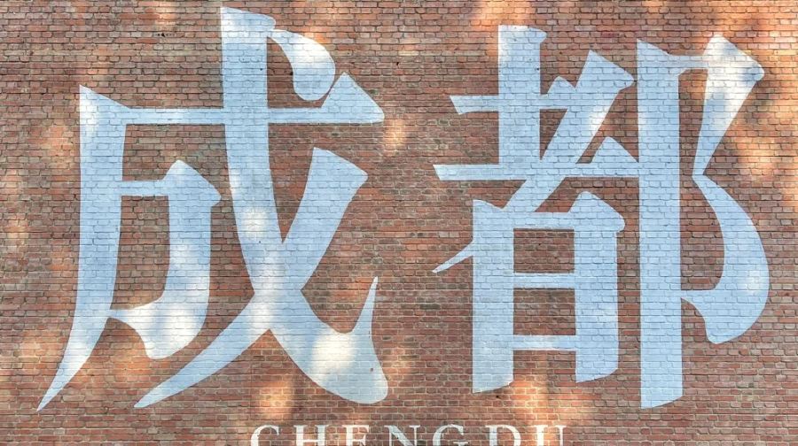 四川科技館+東郊記憶+文殊院+成都博物館一日遊（親子家庭）