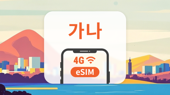 가나 eSIM | ChatGPT 및 TikTok 지원 | 1~30일 | 즉시 QR 코드 발송