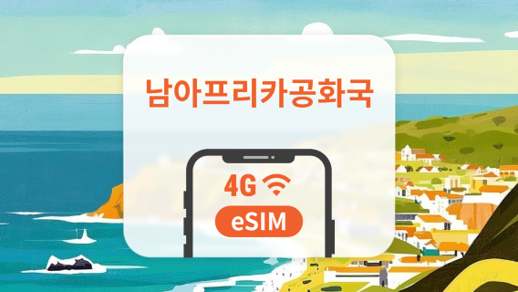 남아프리카공화국SIM카드/데이터