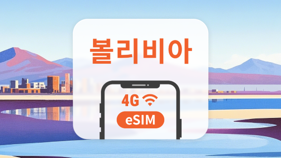 볼리비아 eSIM | 3–30일 데이터 | 앱 내 활성화 | QR 코드 즉시 전송